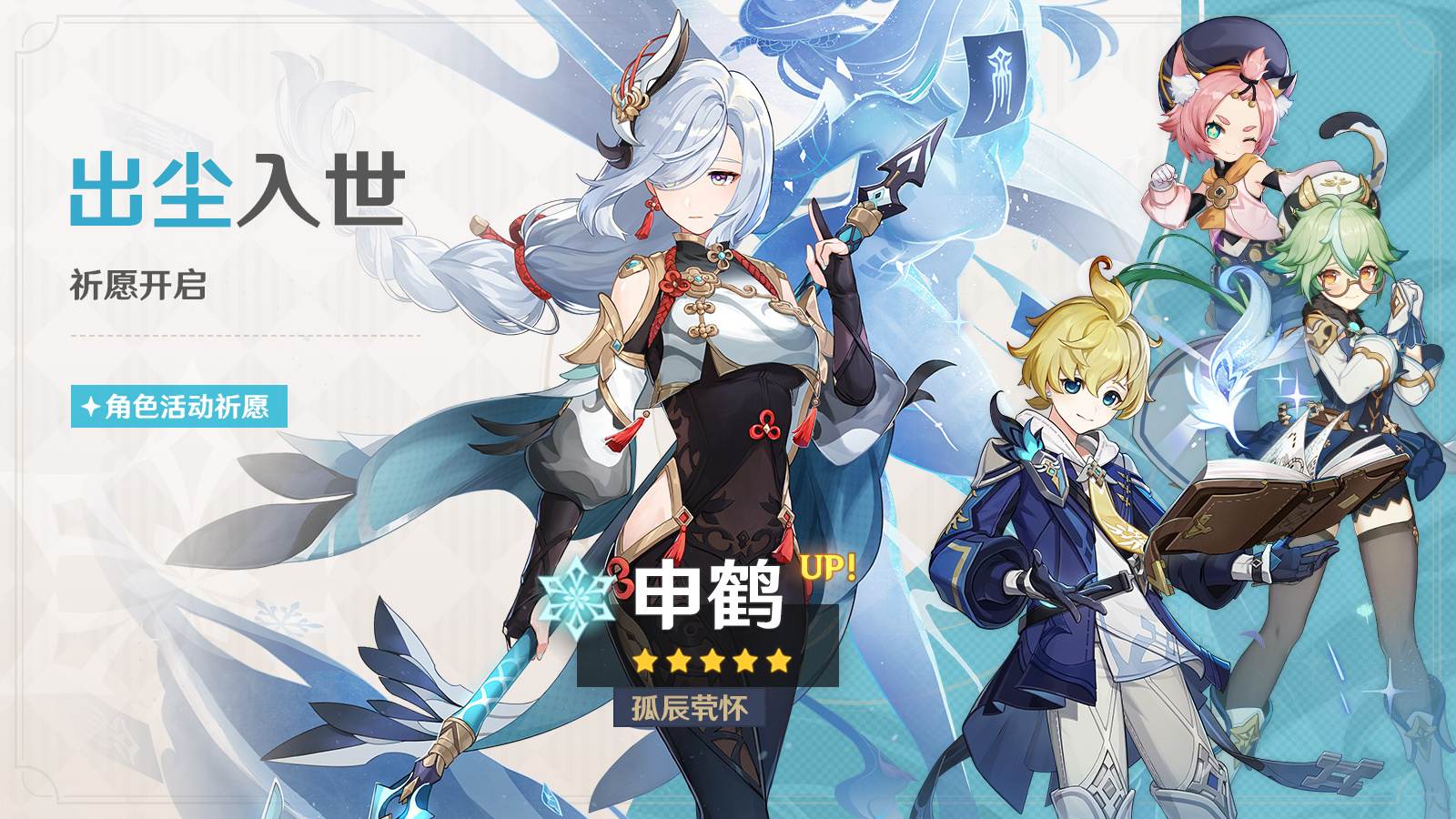 原神3.5：「申鹤」复刻祈愿，将于3月21开启