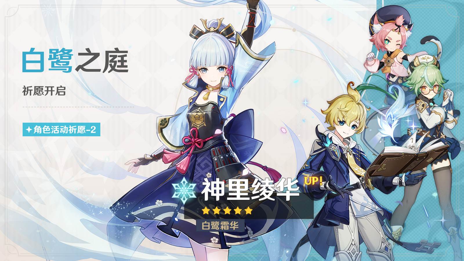 原神3.5：「神里绫华」复刻祈愿，将于3月21日开启