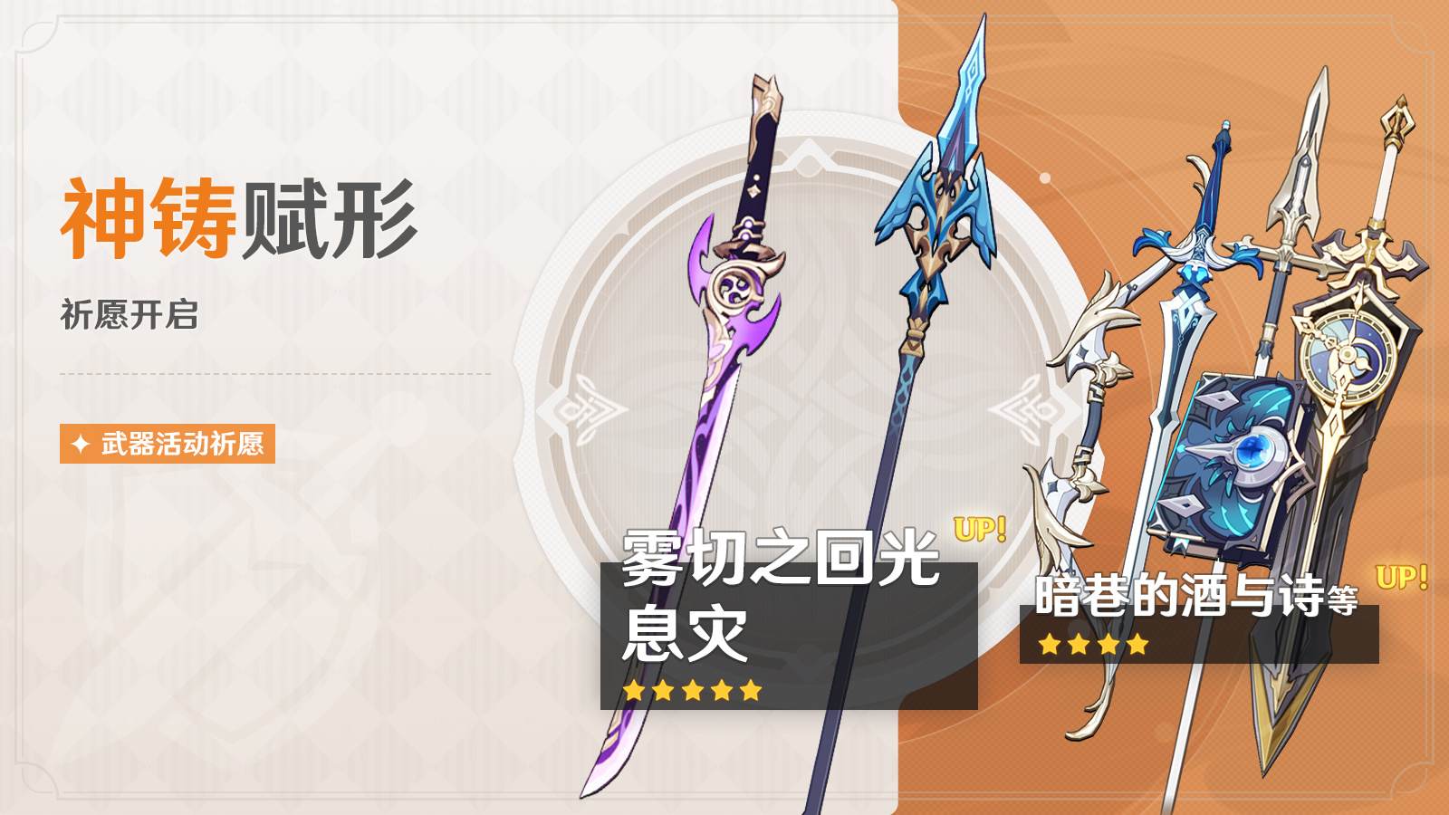 原神3.5：「长柄武器·息灾」「单手剑·雾切之回光」武器祈愿即将开启