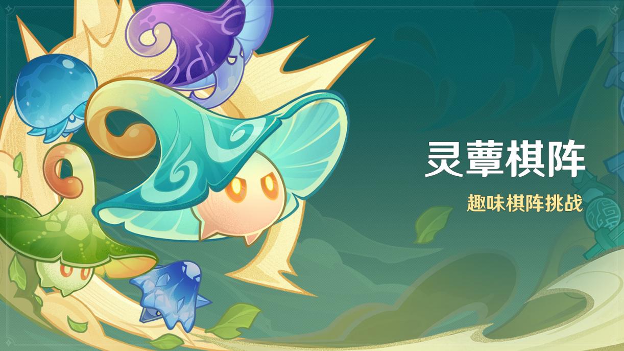 原神3.5：「灵蕈棋阵」活动即将开启