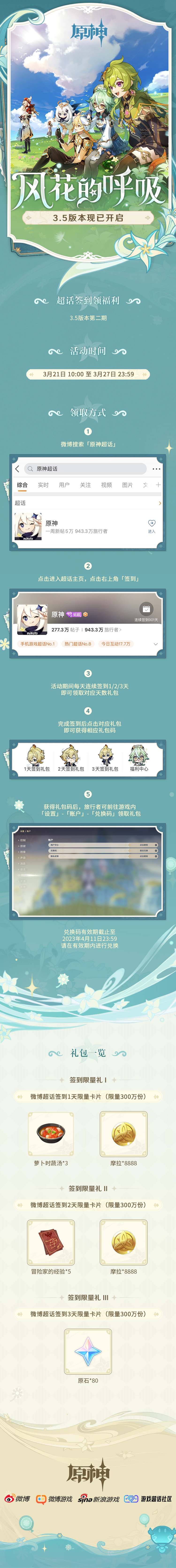 原神3.5：【原神超话】微博签到第二期，签到3天领80原石