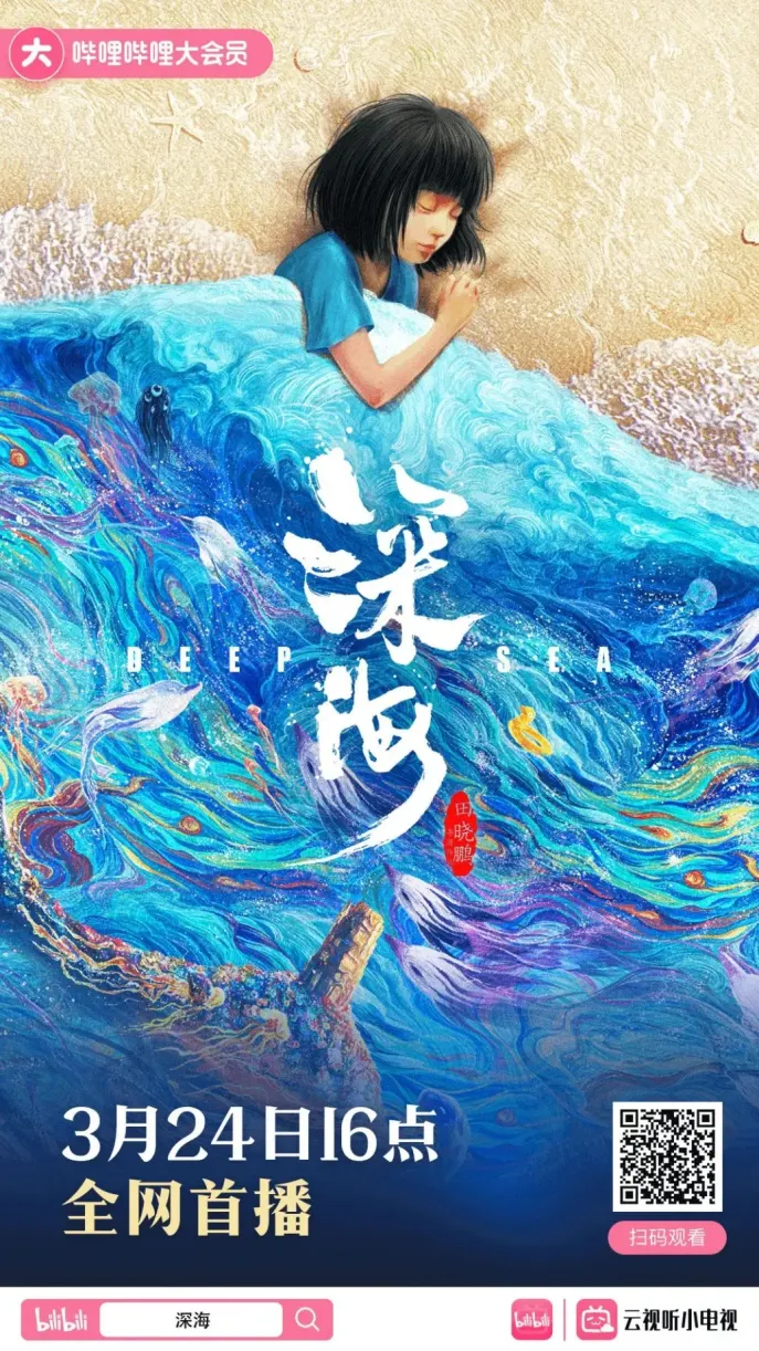 动画电影《深海》3月24日上线B站
