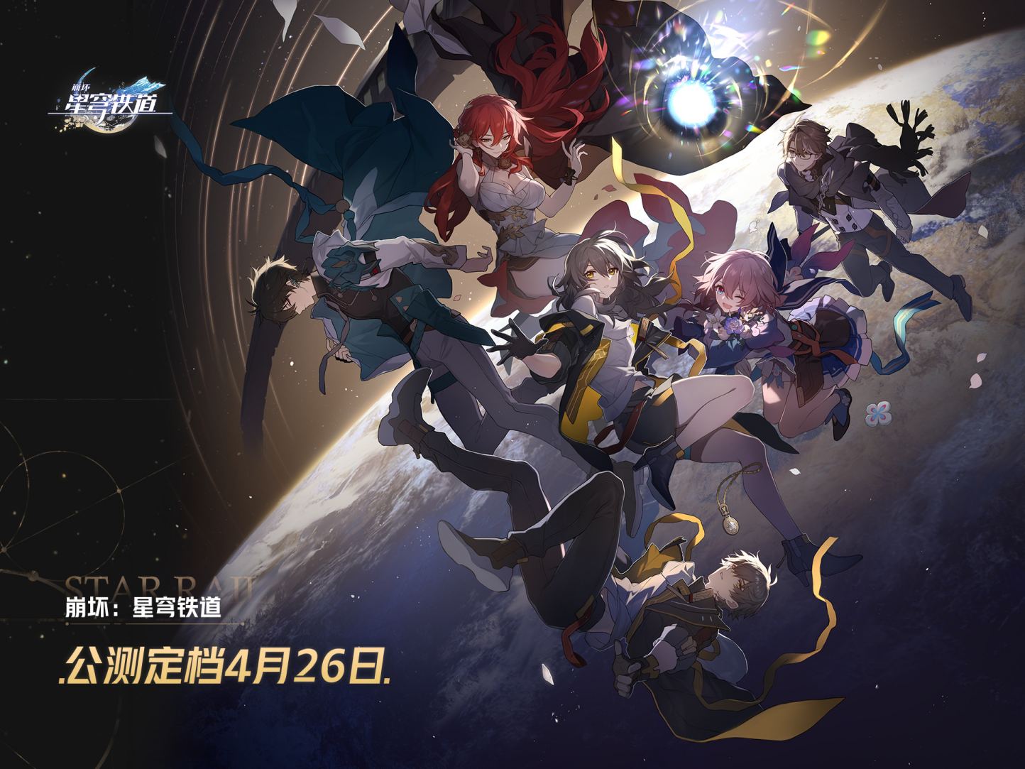 【崩坏：星穹铁道】1.0版本「通往群星的轨道」将于4月26日正式公测