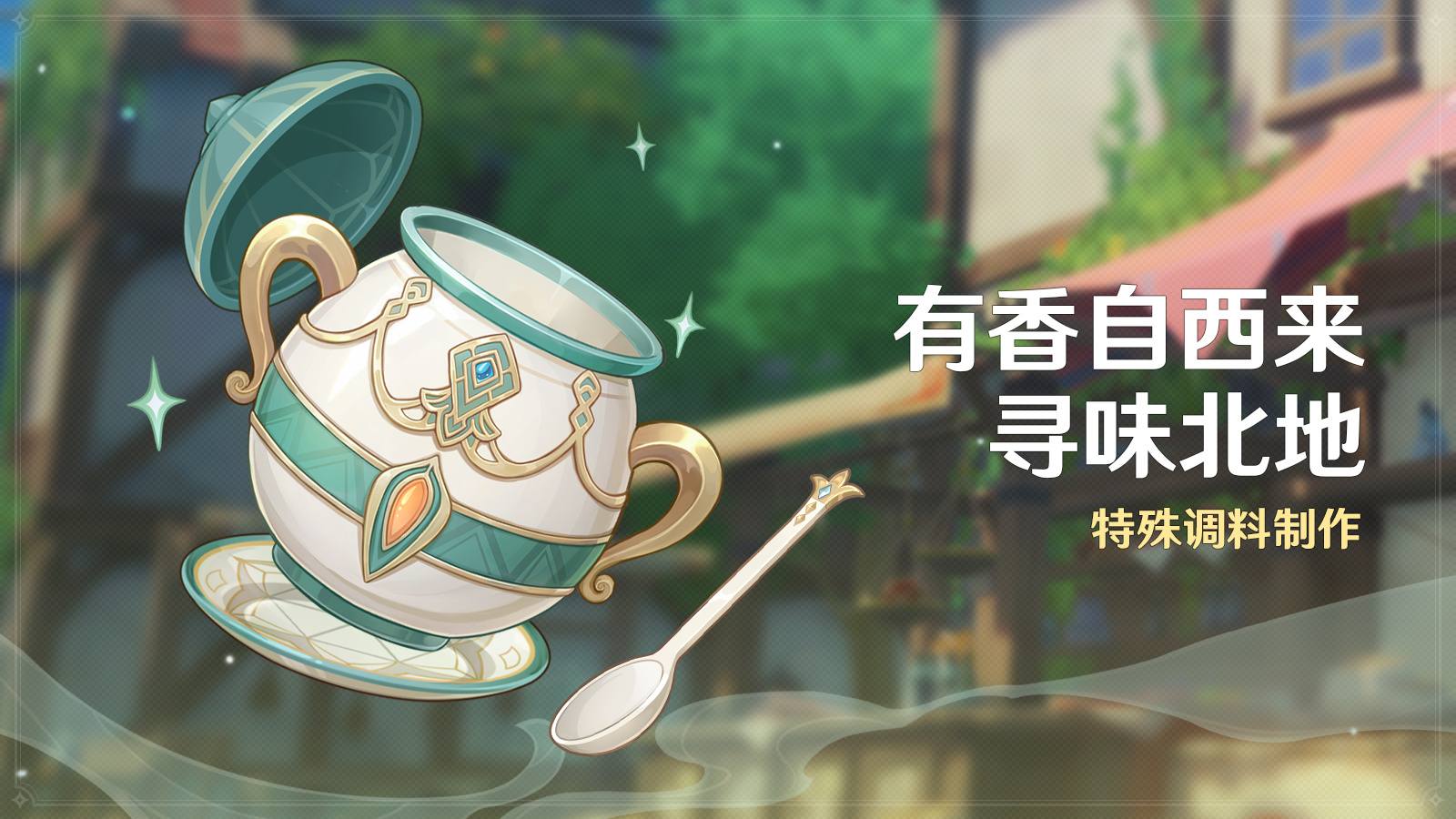 原神3.5：「有香自西来·寻味北地」活动即将开启