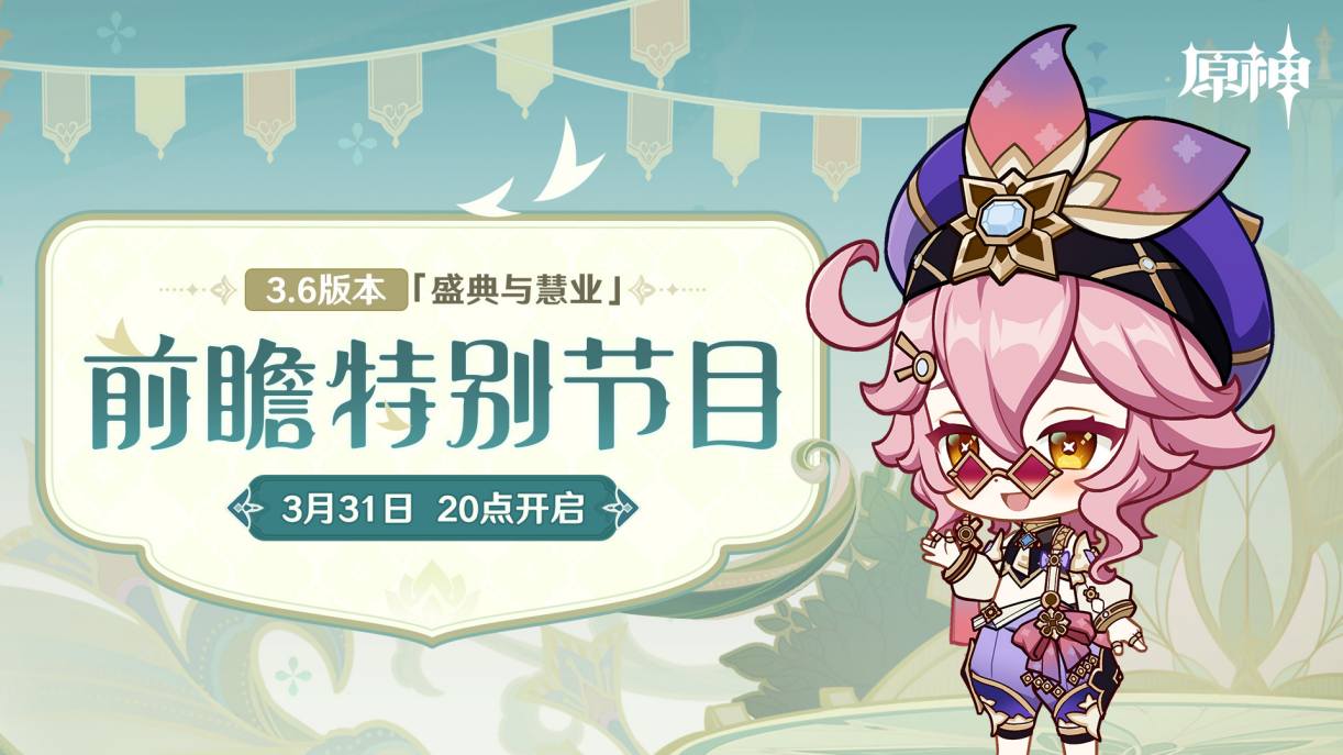 原神3.6:「盛典与慧业」前瞻直播将于3月31日20点开启插图 原神3.6:「盛典与慧业」前瞻直播将于3月31日20点开启
