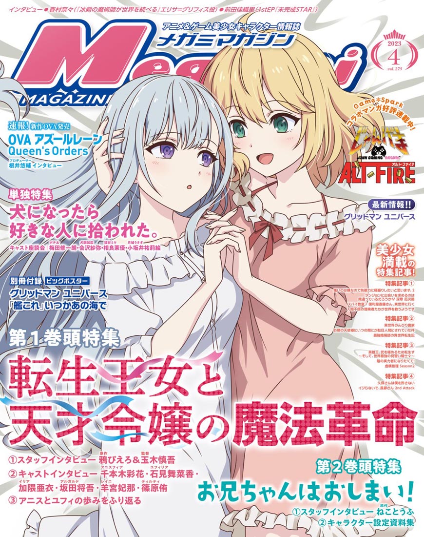 新番动画美少女版权绘「Megami MAGAZINE」2023年4月号