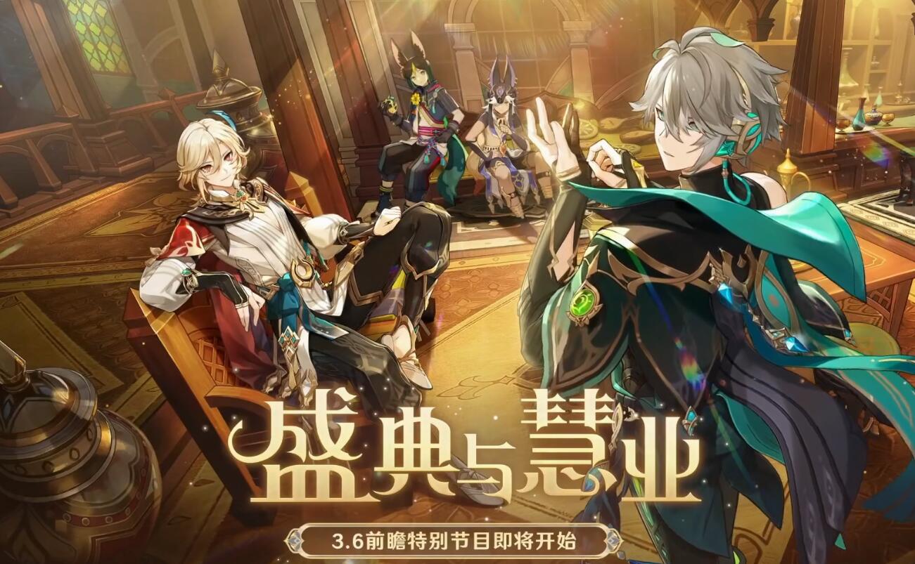 原神3.6：「盛典与慧业」前瞻直播——300原石兑换码