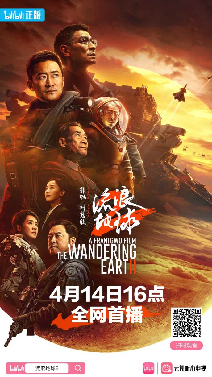 电影《流浪地球2》将于4月14日上线流媒体平台