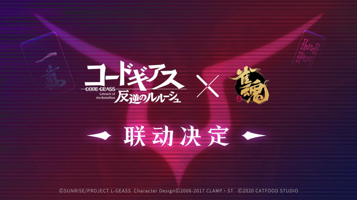 《雀魂》宣布将与《反叛的鲁路修》进行联动