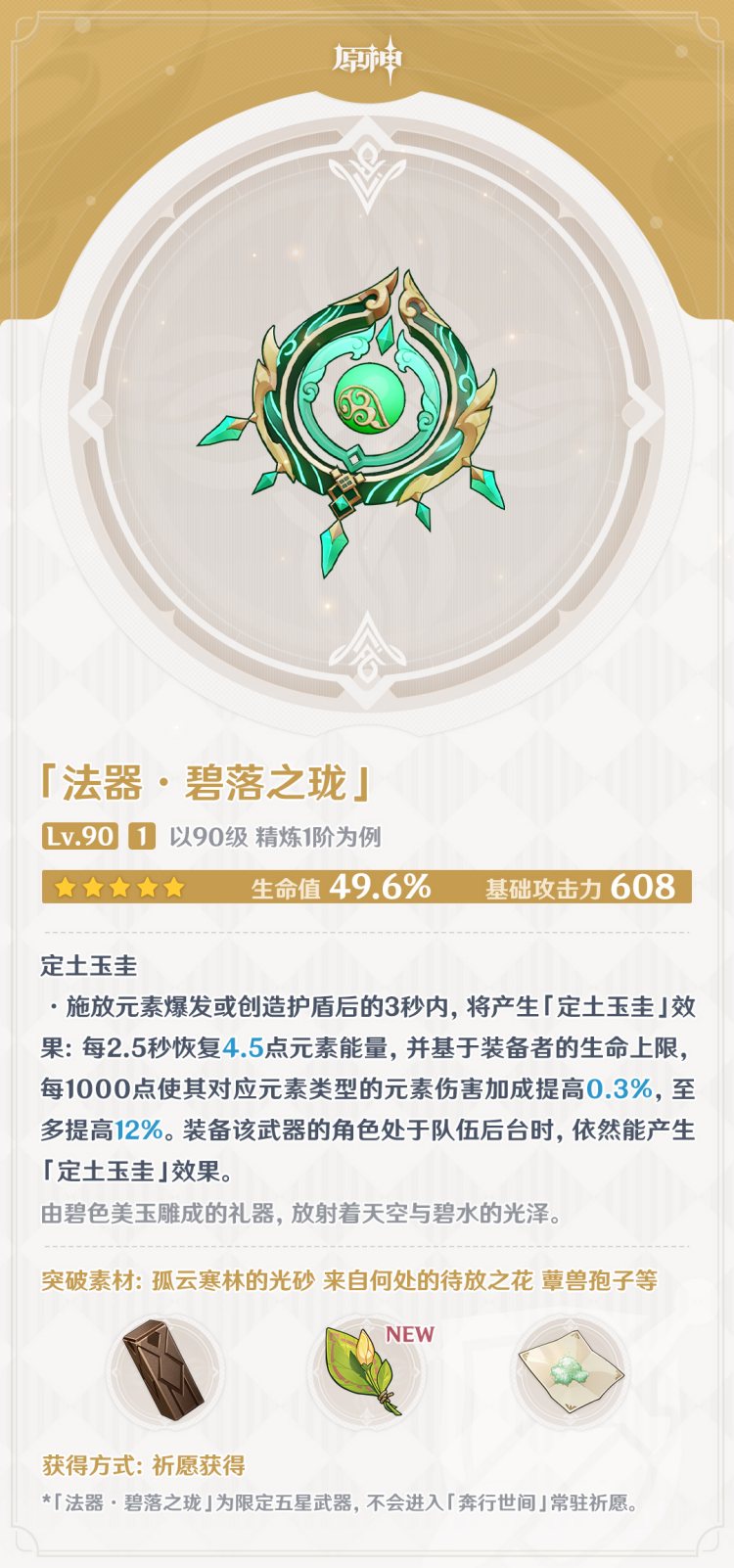 原神3.6：白术专武【碧落之珑】 & 两套新圣遗物 属性一览