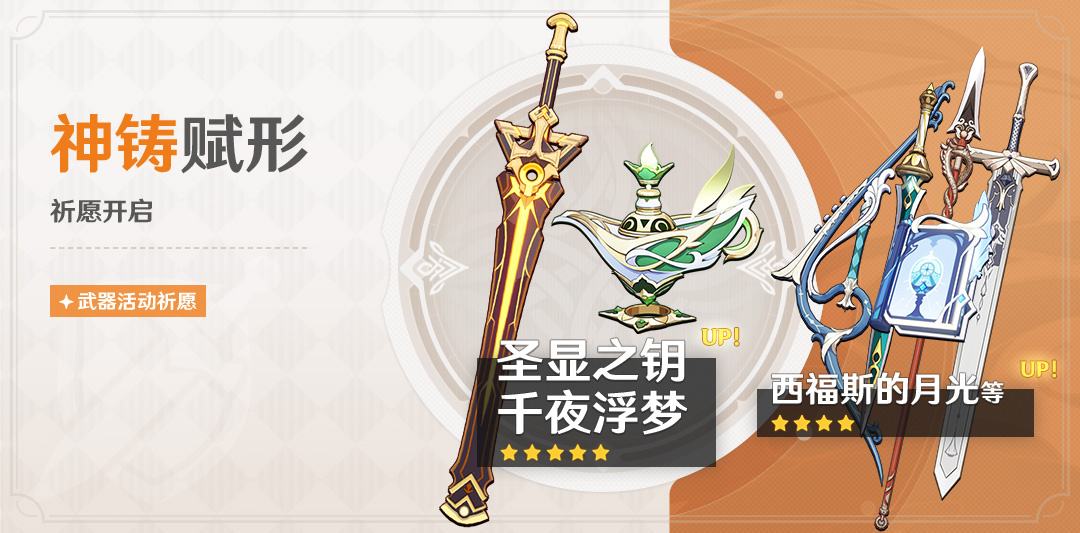 原神3.6：草神&妮露 专武「千夜浮梦」「圣显之钥」武器祈愿即将开启