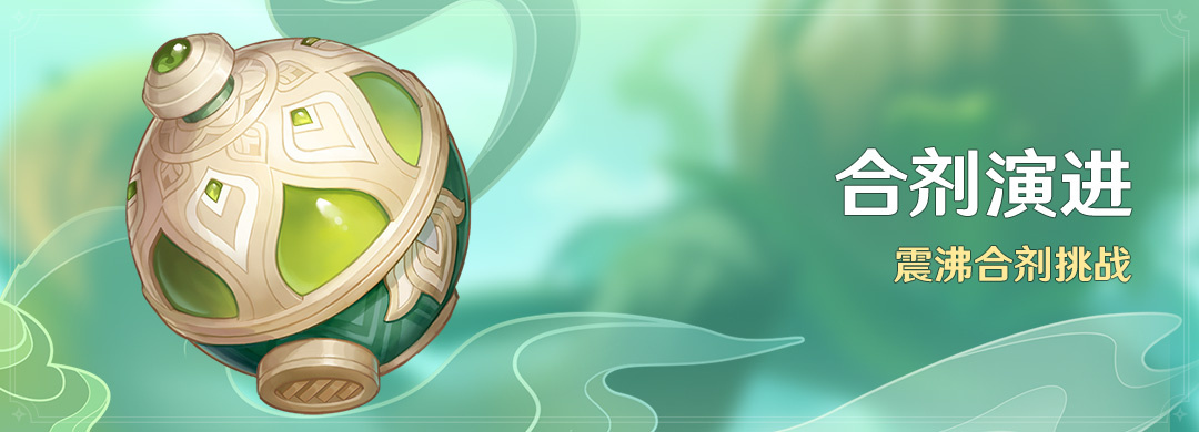 原神3.6：打怪活动「合剂演进」即将开启