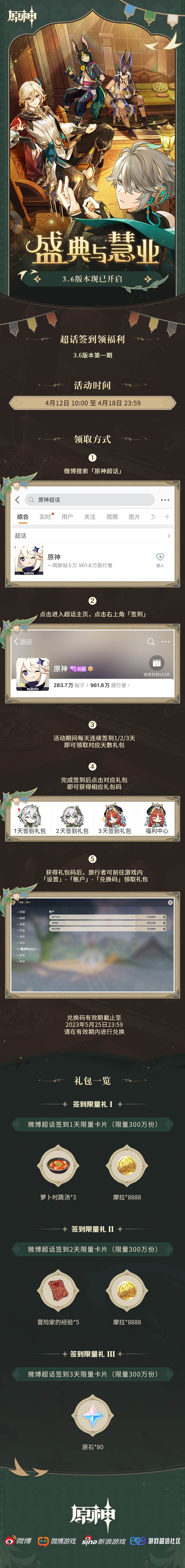 原神3.6：【原神超话】微博签到第一期，签到3天领80原石
