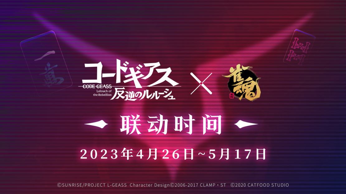 《雀魂》×《反叛的鲁路修》联动角色：鲁鲁修·兰佩洛基