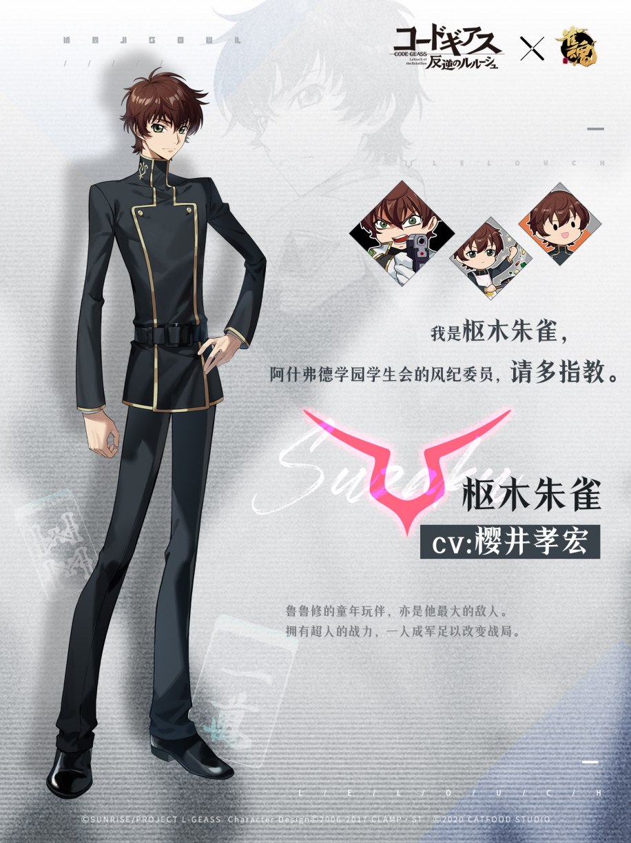 《雀魂》×《反叛的鲁路修》联动角色“枢木朱雀”