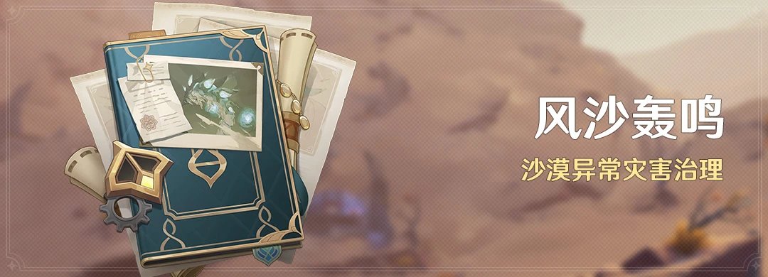 原神3.6：「风沙轰鸣」活动即将开启