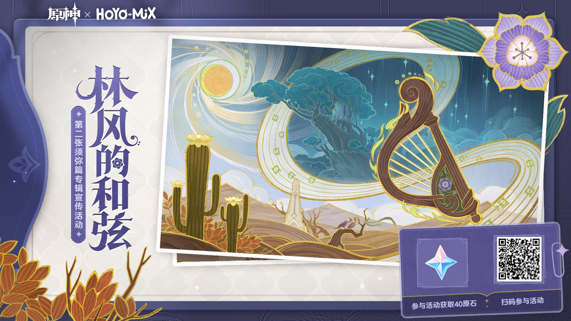 原神3.6：「林风的和弦」网页分享活动，获取40原石