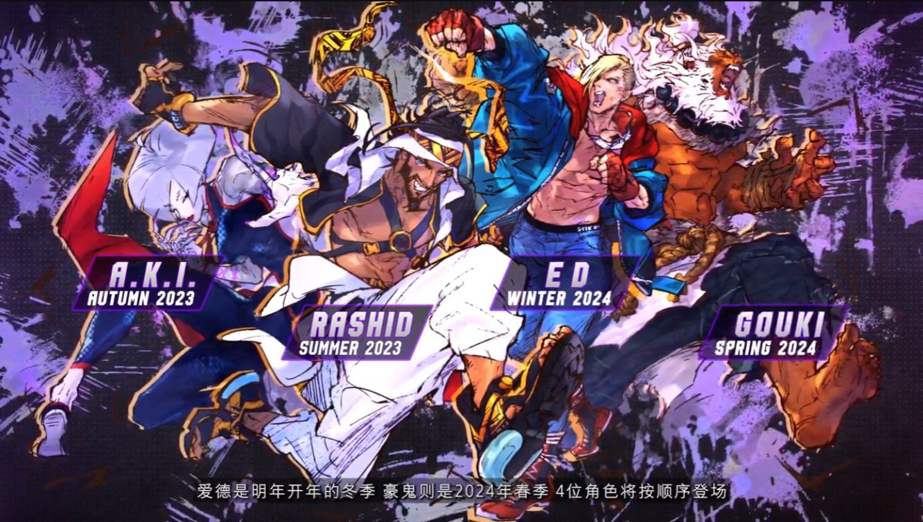 《街霸6》4名DLC角色公布，“豪鬼”将于2024年春季上线