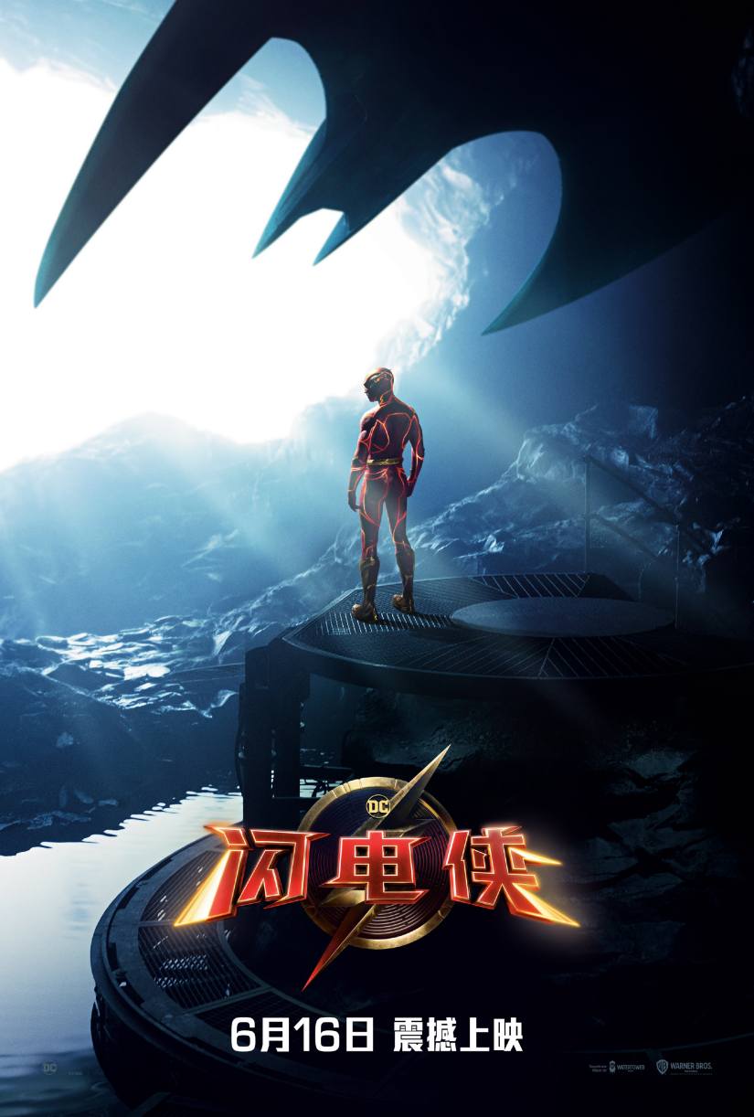DC电影《闪电侠》正式定档6月16日，和北美同步上映