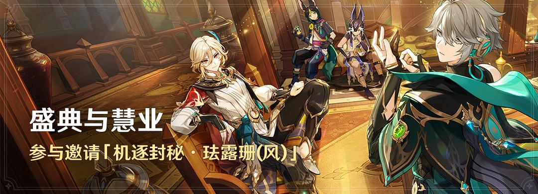 原神3.6：版本大活动「盛典与慧业」将于4月27日开启