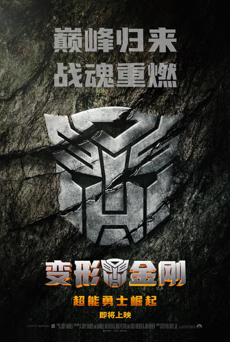 电影《变形金刚：超能勇士崛起》确定引进中国内地
