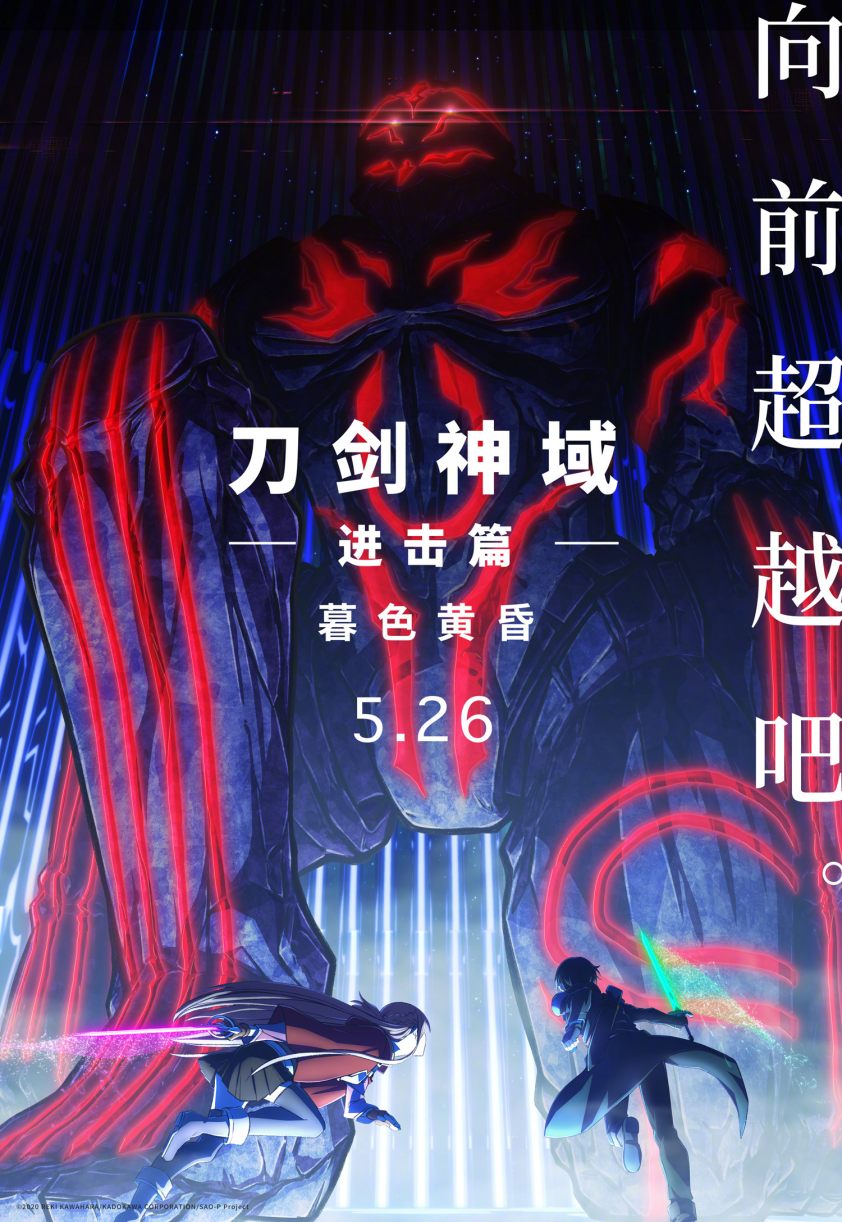 剧场版动画《刀剑神域 进击篇：暮色黄昏》宣布引进，5月26日上映