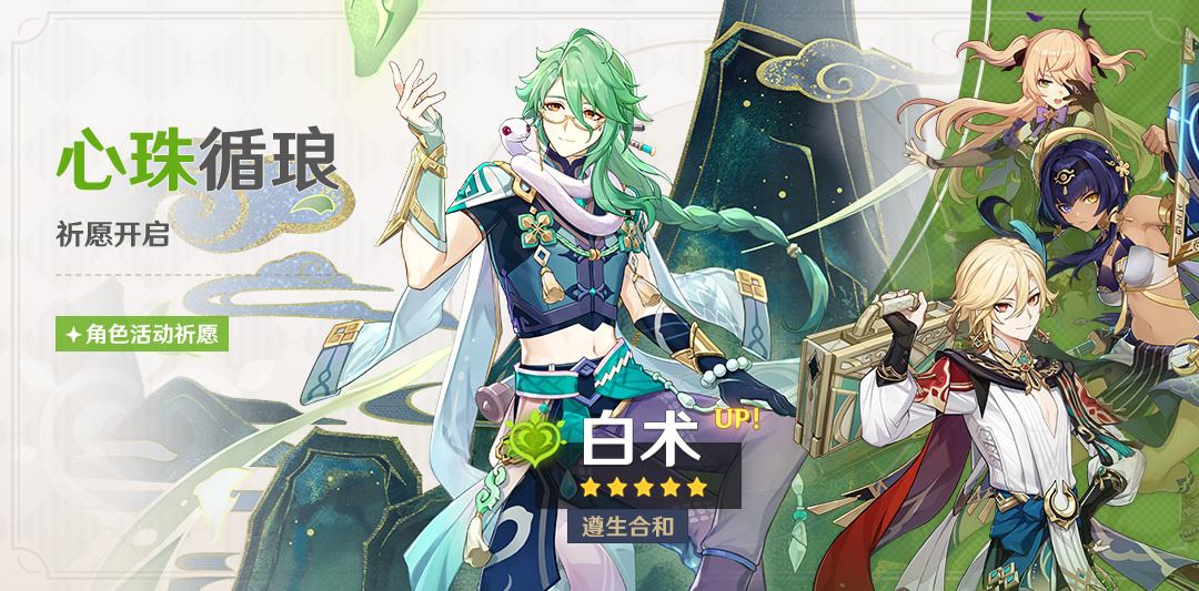 原神3.6：“白术” 角色祈愿将于5月2日开启