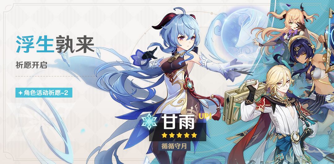原神3.6：“甘雨” 复刻祈愿将于5月2日开启