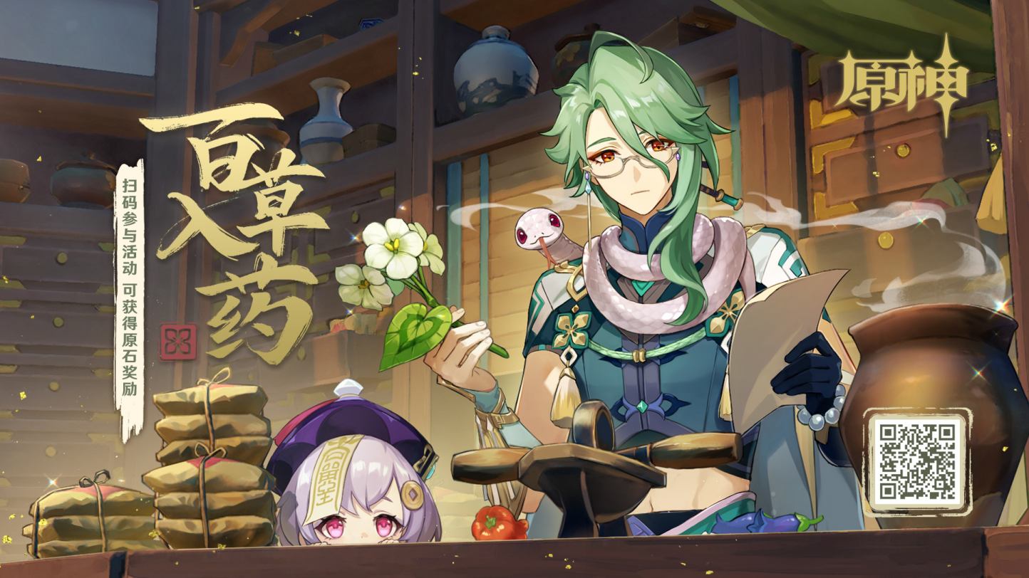 原神3.6：“白术”网页活动「百草入药」开启，分享得原始