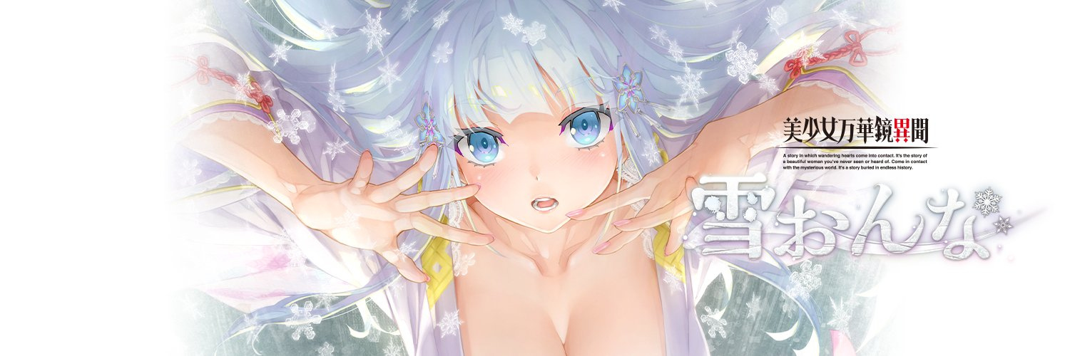 完全新作《美少女万华镜异闻 雪女》宣布8月25日发售