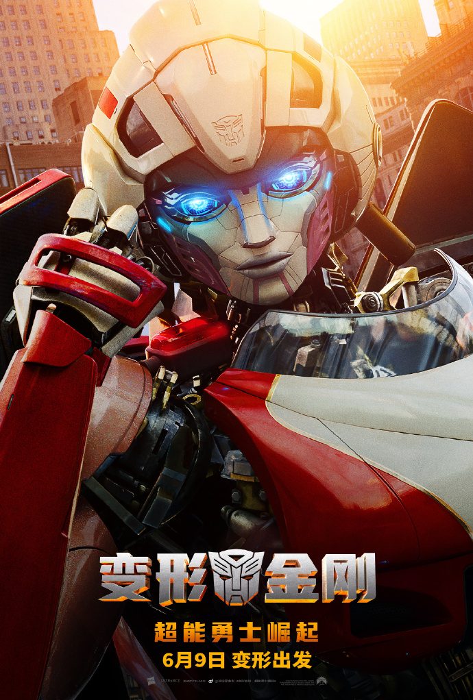 《变形金刚：超能勇士崛起》内地定档 6月9日 上映，与北美同步