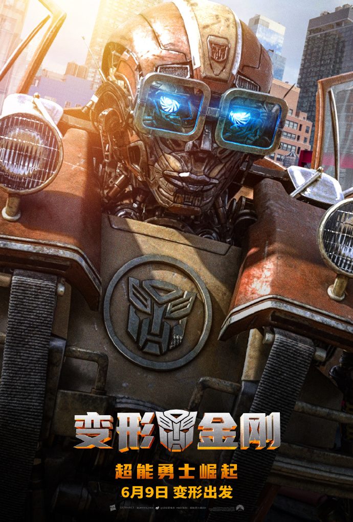 《变形金刚：超能勇士崛起》内地定档 6月9日 上映，与北美同步