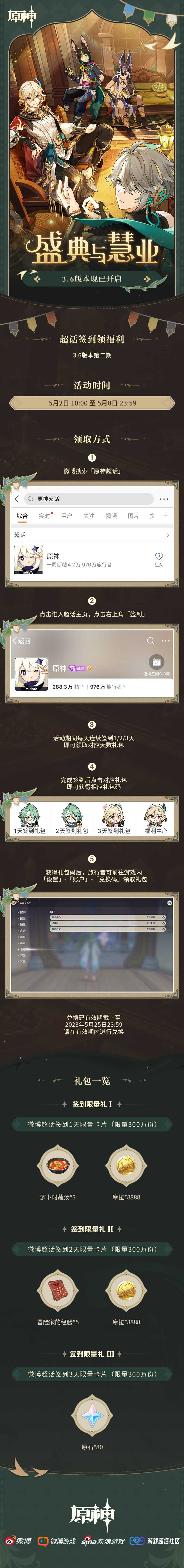 原神3.6：【原神超话】微博签到第二期，签到3天领80原石