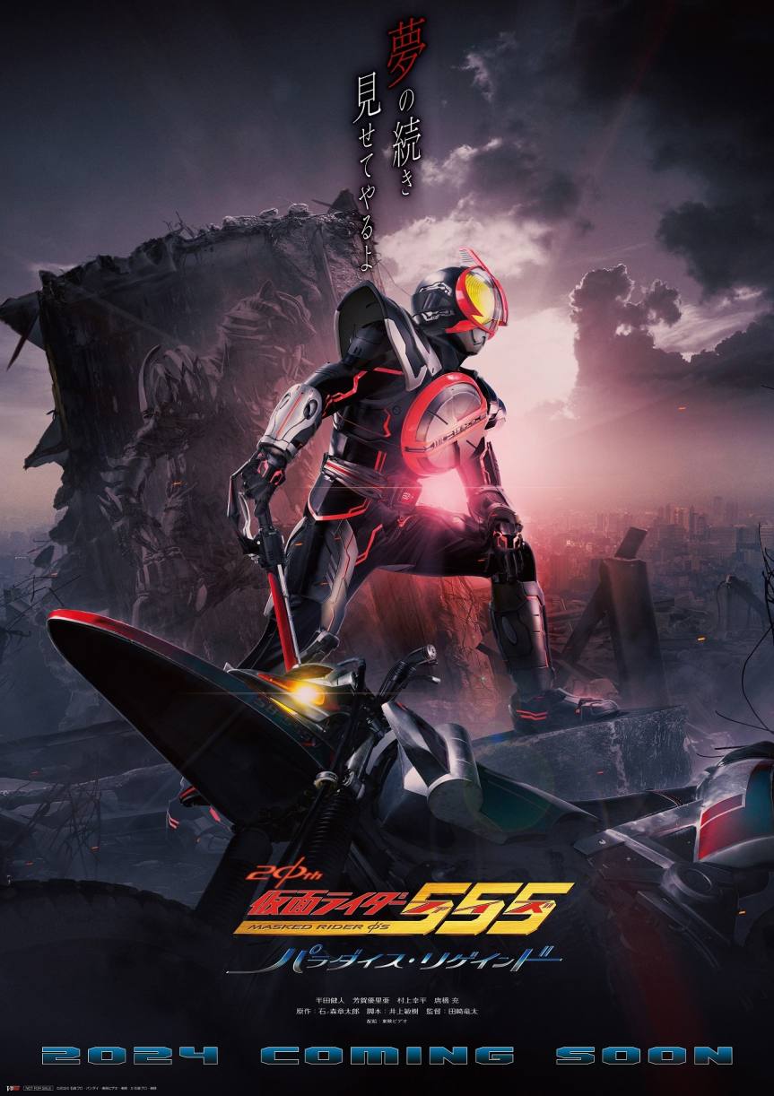 20周年作品《假面骑士 555 20th Paradise・Regained》制作决定,2024年上映插图 20周年作品《假面骑士 555 20th Paradise・Regained》制作决定,2024年上映