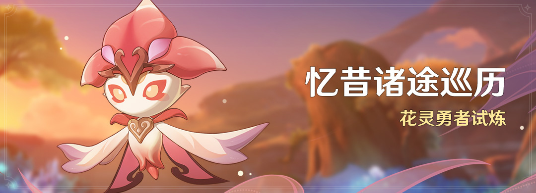 原神3.6：大世界活动「忆昔诸途巡历」即将开启