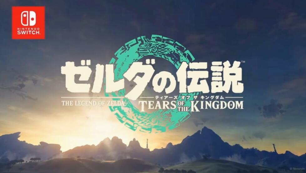 《塞尔达传说：王国之泪》5月12日发售日当天将开启特别直播