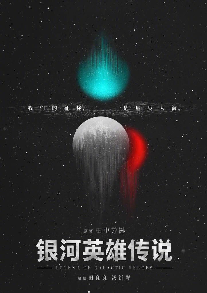田中芳树《银河英雄传说》宣布国产电视剧化