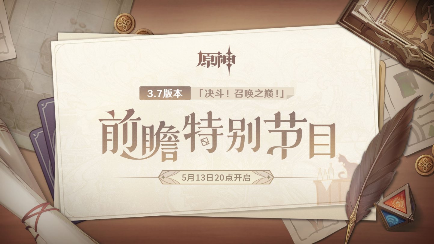 原神3.7版本「决斗！召唤之巅！」前瞻直播将于5月13日开启