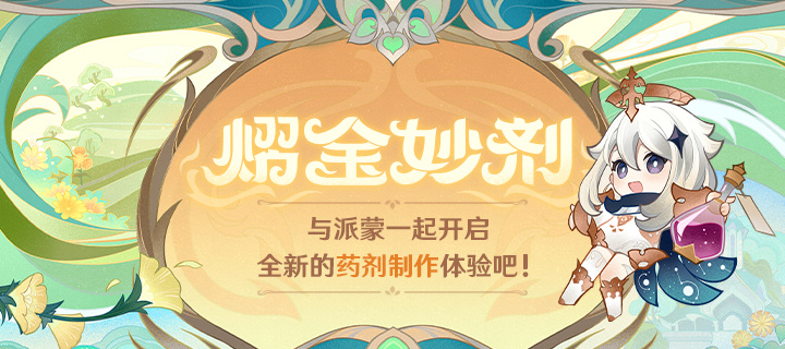 原神3.6:网页活动「熠金妙剂」现已开启,可获原石等插图 原神3.6:网页活动「熠金妙剂」现已开启,可获原石等