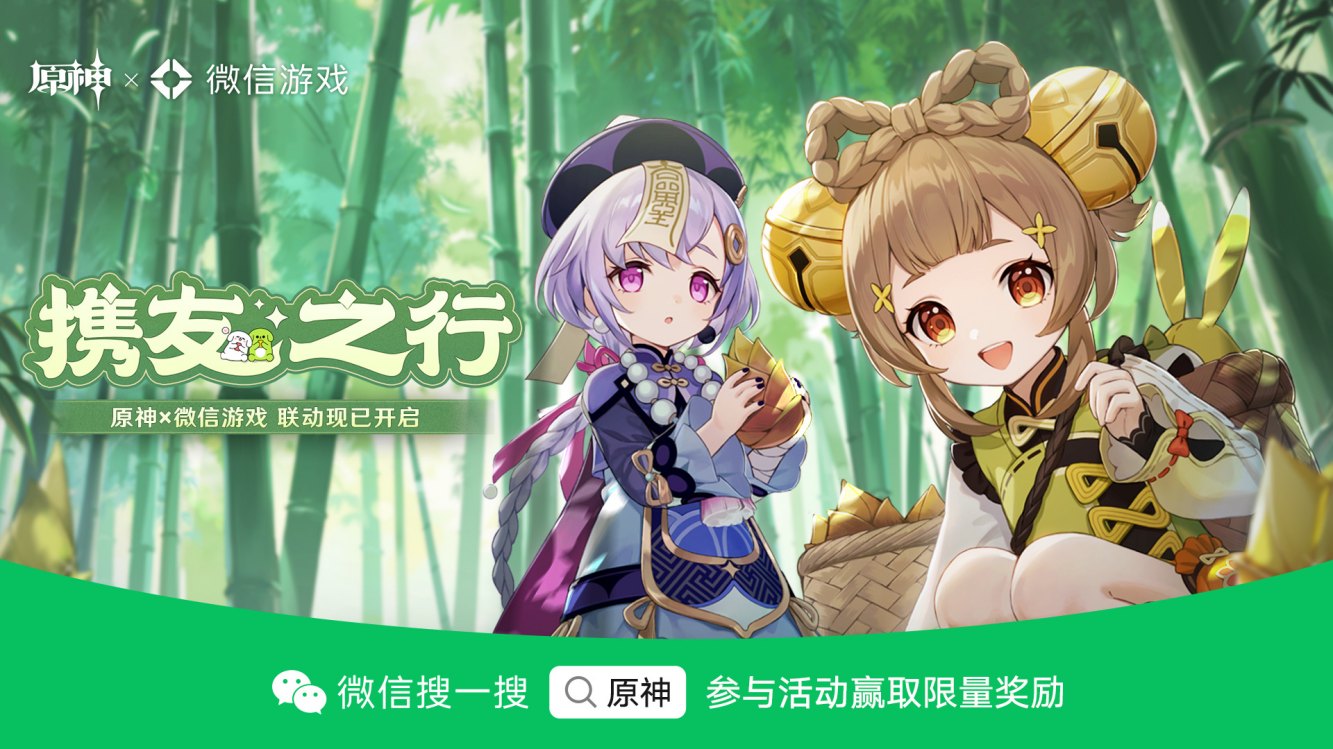原神：「携友之行」原神×微信游戏 联动现已开启，获原石等奖励