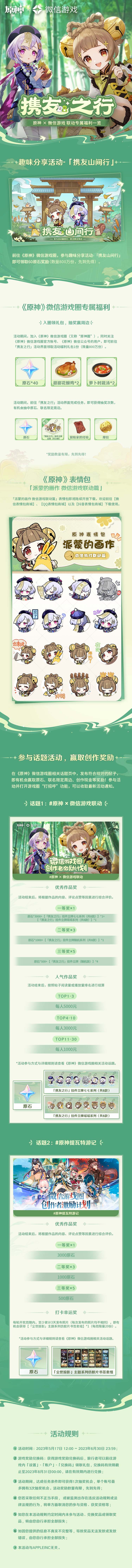 原神：「携友之行」原神×微信游戏 联动现已开启，获原石等奖励