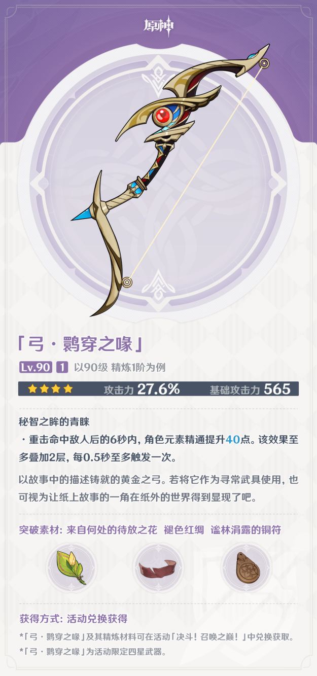 原神3.7：活动武器【弓·鹦穿之喙】属性一览