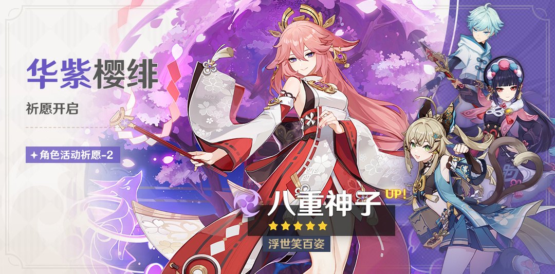 原神3.7：「八重神子」复刻祈愿将于5月24日开启