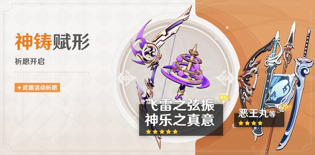原神3.7：「弓·飞雷之弦振」「法器·神乐之真意」武器祈愿即将开启