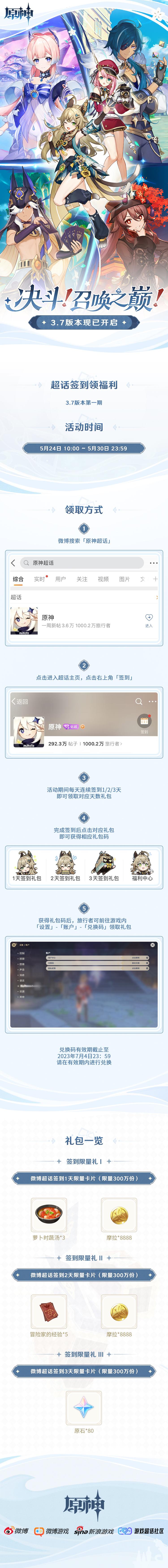 原神3.7：【原神超话】微博签到第一期，签到3天领80原石