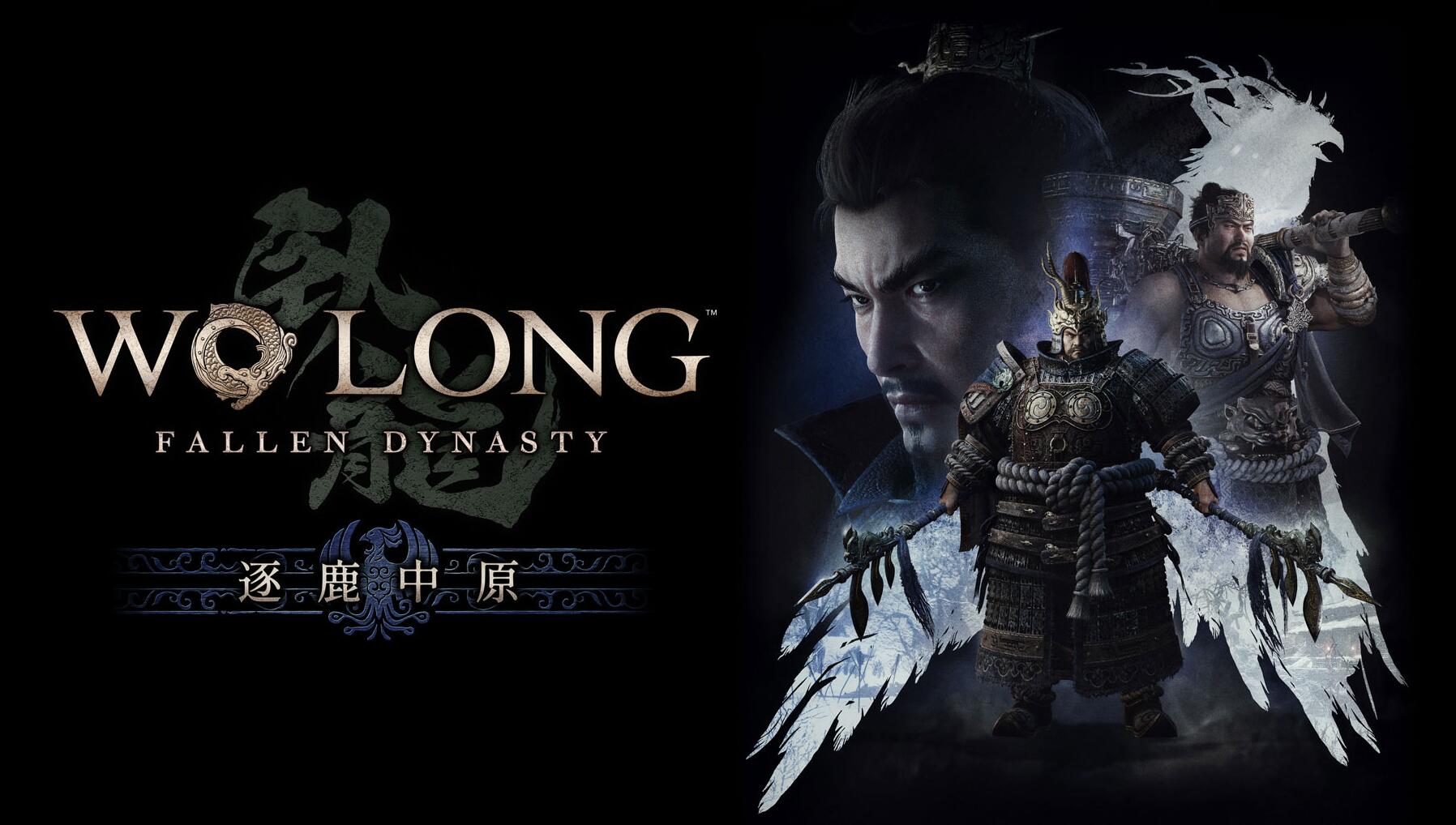 《卧龙：苍天陨落》第一弹DLC “逐鹿中原”  将于6月29日上线