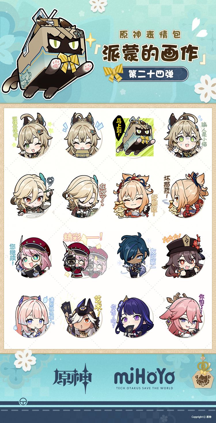 原神：表情包「派蒙的画作第24弹」现已上线