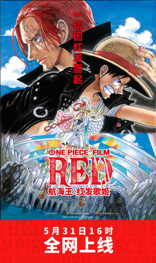 剧场版动画《海贼王：红发歌姬》将于5月31日上线B站