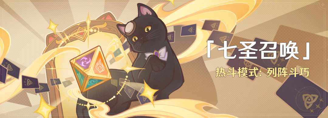 原神3.7：「七圣召唤」热斗模式：列阵斗巧 6月3日开启