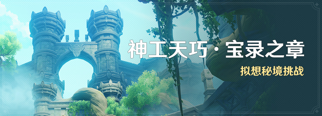 原神3.7:「神工天巧·宝录之章」活动即将开启插图 原神3.7:「神工天巧·宝录之章」活动即将开启